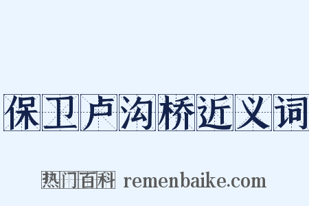 保卫卢沟桥近义词是什么意思的图片